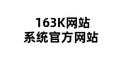 163K网站系统官方网站