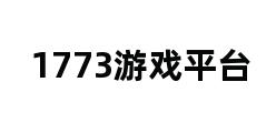 1773游戏平台