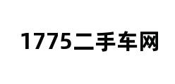 1775二手车网