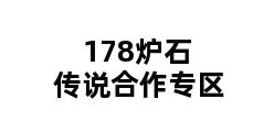 178炉石传说合作专区