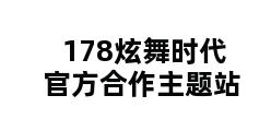 178炫舞时代官方合作主题站