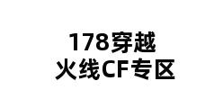 178穿越火线CF专区