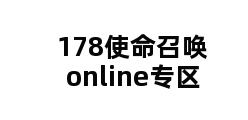 178使命召唤online专区