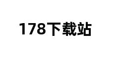 178下载站