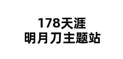 178天涯明月刀主题站