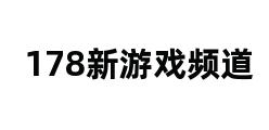 178新游戏频道