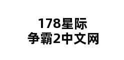 178星际争霸2中文网