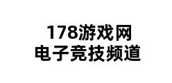 178游戏网电子竞技频道