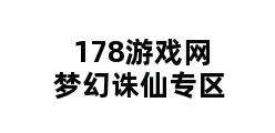 178游戏网梦幻诛仙专区