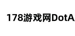 178游戏网DotA站