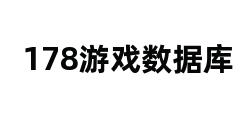 178游戏数据库