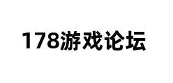 178游戏论坛