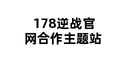 178逆战官网合作主题站