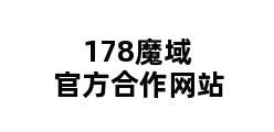 178魔域官方合作网站