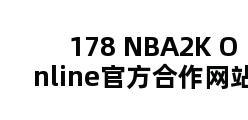 178 NBA2K Online官方合作网站 