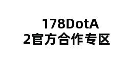 178DotA2官方合作专区