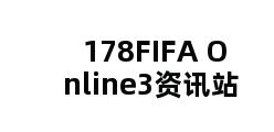 178FIFA Online3资讯站