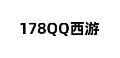 178QQ西游