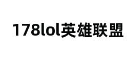 178lol英雄联盟