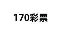 170彩票