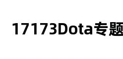 17173Dota专题站