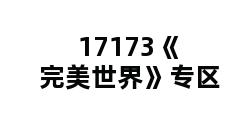 17173《完美世界》专区