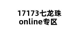 17173七龙珠online专区