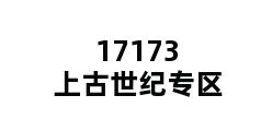 17173上古世纪专区