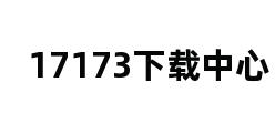 17173下载中心