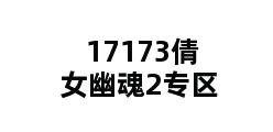 17173倩女幽魂2专区