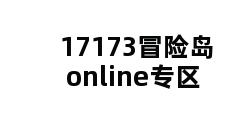 17173冒险岛online专区