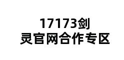 17173剑灵官网合作专区