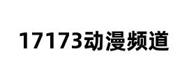 17173动漫频道