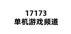 17173单机游戏频道