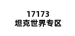 17173坦克世界专区