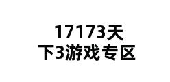 17173天下3游戏专区