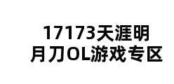 17173天涯明月刀OL游戏专区