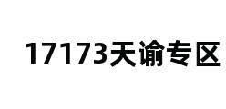 17173天谕专区