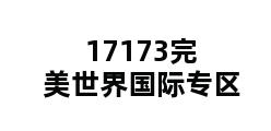 17173完美世界国际专区