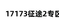 17173征途2专区