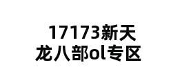 17173新天龙八部ol专区