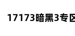 17173暗黑3专区