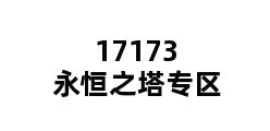 17173永恒之塔专区