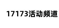 17173活动频道