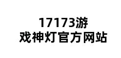 17173游戏神灯官方网站