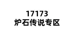 17173炉石传说专区