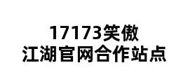 17173笑傲江湖官网合作站点