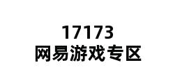 17173网易游戏专区 