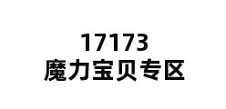 17173魔力宝贝专区