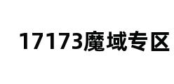 17173魔域专区